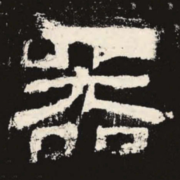 器书法图片