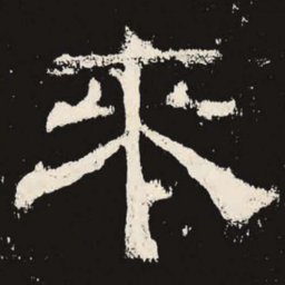 来书法图片