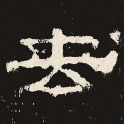 去书法图片