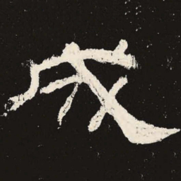 成书法图片
