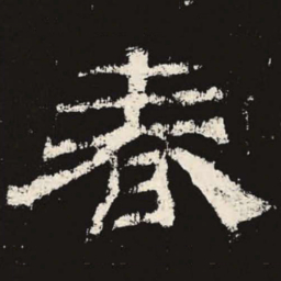 春书法图片