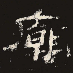 庙书法图片