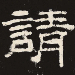 请书法图片