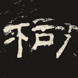 祠书法图片
