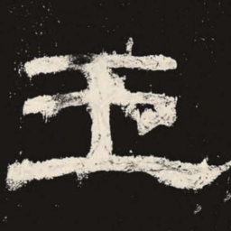 王书法图片