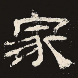 家书法图片