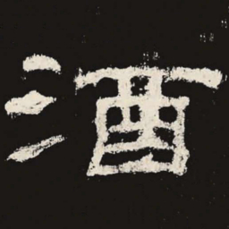 酒书法图片