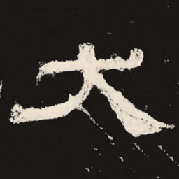 犬书法图片