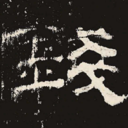 钱书法图片