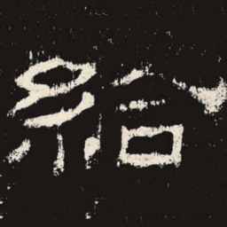 给书法图片