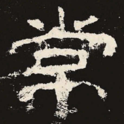 常书法图片