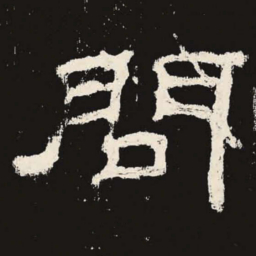问书法图片
