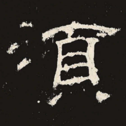 须书法图片