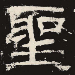 圣书法图片