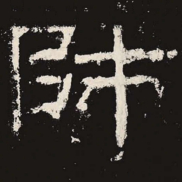 师书法图片