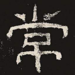 常书法图片
