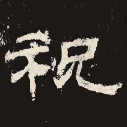 祝书法图片