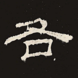 各书法图片