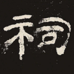 祠书法图片