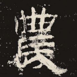 农书法图片