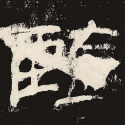 监书法图片