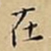 吴湖帆㢠书法图片