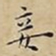 王宠妾书法图片