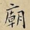 王宠廟书法图片