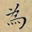 王宠為书法图片