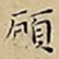 王宠願书法图片