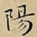 王宠陽书法图片