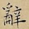 王宠辭书法图片