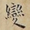 王宠變书法图片