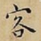 王宠客书法图片