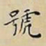 王宠號书法图片