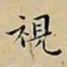 王宠視书法图片