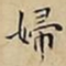 王宠婦书法图片
