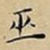 王宠巫书法图片