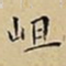 王宠岨书法图片
