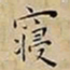 王宠寢书法图片