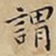 王宠謂书法图片