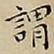 王宠謂书法图片