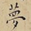 王宠夢书法图片