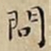 王宠問书法图片