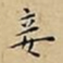 王宠妾书法图片