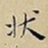 王宠状书法图片