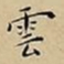 王宠雲书法图片