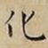 王宠化书法图片