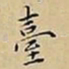 王宠臺书法图片
