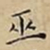 王宠巫书法图片